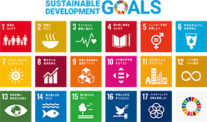 SDGsを推進！